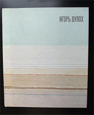 Игорь Вулох - РЕДКИЙ И УНИКАЛЬНЫЙ КАТАЛОГ ВЫСТАВКИ ИГОРЯ ВУЛОХА С АВТОГРАФОМ КУРАТОРА АНДРЕЯ 