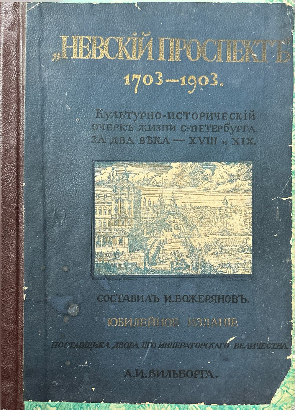 Невский проспект. [1703-1903] : культур.-ист. очерк двухвековой жизни С.-Петербурга / И. Н. 