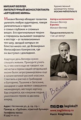 Автограф. Михаил Иосифович Веллер — российский писатель, публицист. Родился 20 мая 1948 года в 