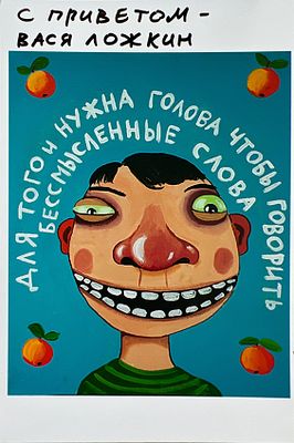 Автограф. Вася Ложкин (настоящее имя — Алексей Владимирович Куделин) — российский художник 