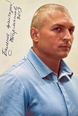 Автограф. Сергей Сергеевич Тармашев — российский писатель-фантаст, автор произведений в жанре 