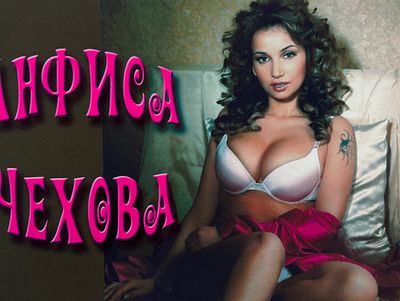 Автограф. Анфиса Чехова
Российская теле- и радиоведущая, актриса. Вела до 2014 года передачу 