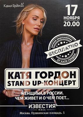 Автограф. Екатерина Викторовна (Катя) Гордон (урождённая Прокофьева) — российская теле- и 