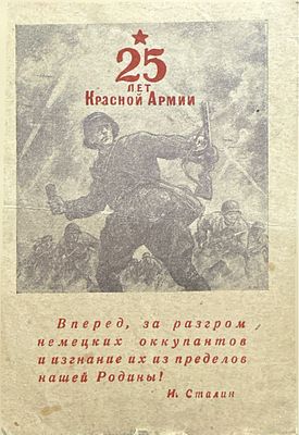 25 лет Красной Армии 1943