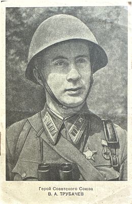 Герой Советского Союза В.А.Трубачёв 1943