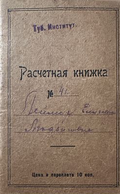 Расчетная книжка 1928 г.