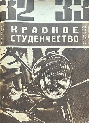 Красное студенчество. Еженедельный общественно-политический и литературный журнал / [Оформ. В. 