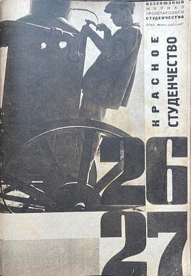 Красное студенчество. Еженедельный общественно-политический и литературный журнал / [Оформ. В. 