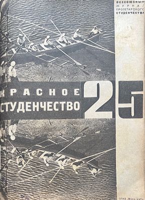 Красное студенчество. Еженедельный общественно-политический и литературный журнал / [На обложке 