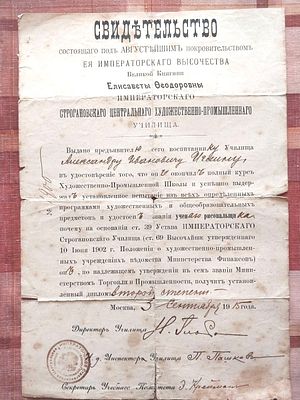 Анна Петровна Остроумова-Лебедева - [АРХИВ СЕМЬИ] СВИДЕТЕЛЬСТВО ОБ УЧЕНИИ В СТРОГАНОВСКОМ УЧИЛИЩЕ 