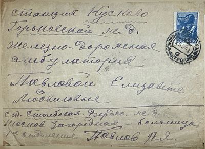 [Железнодорожная-амбулатория] Павлова Елизавета 1941 г.