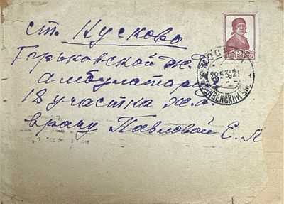 1939 ст.Кусково [железно-дорожная амбулатория] врачу Павловой Е.Л.