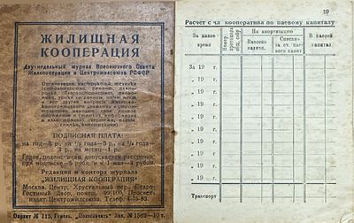 Устав рабоче жилищно-строительного кооператива 1925 НКВД. 
Утрата страниц с 1 по 18.