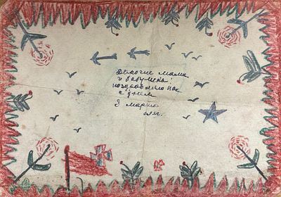 Поздравительное письмо с 8 Марта! 1930-е гг.