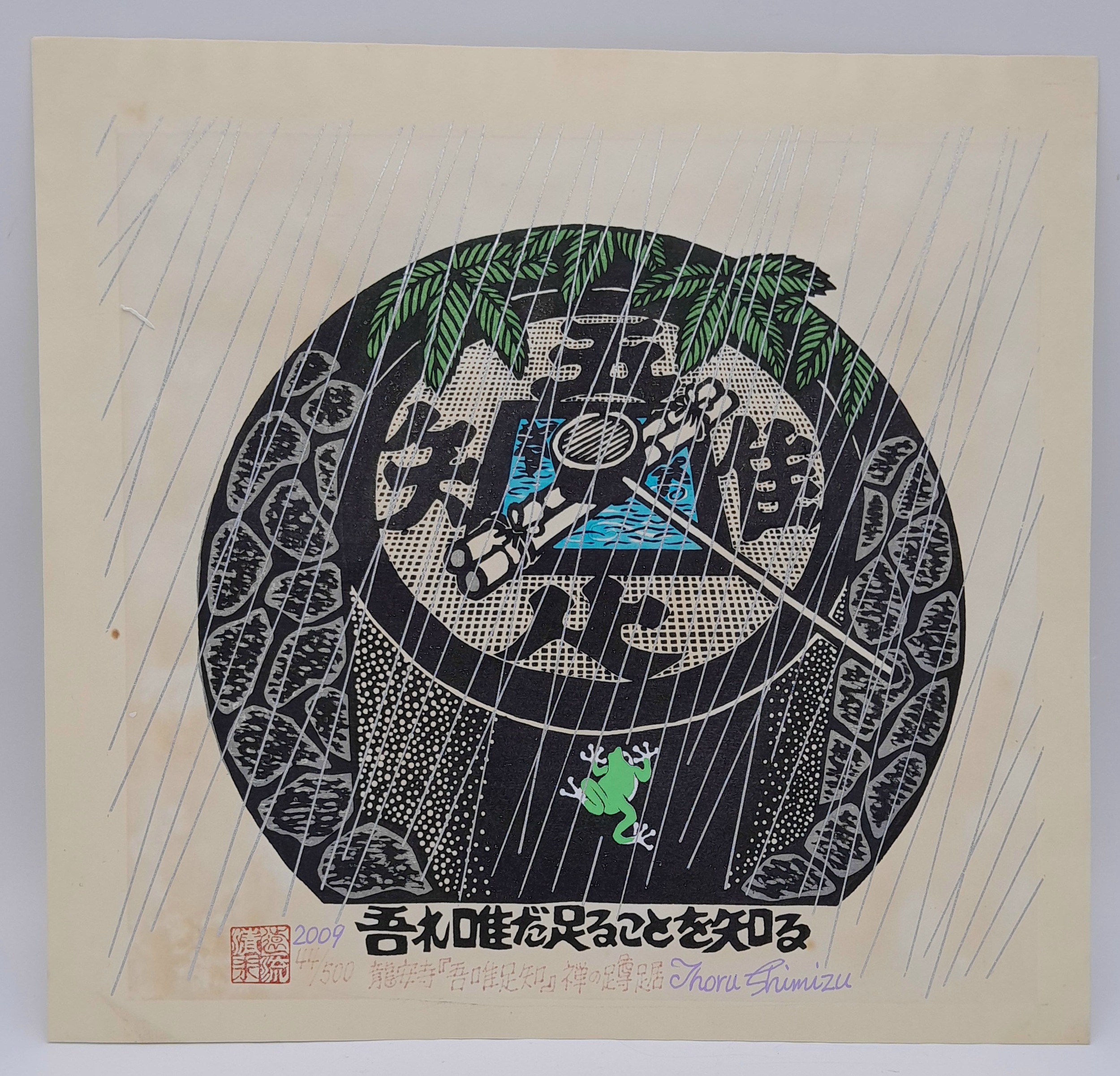 A Japanese Woodblock Print by artist Toru Shimizu