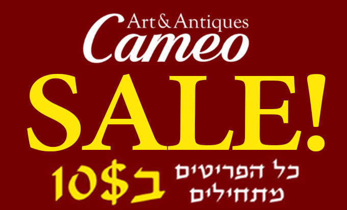 קמאו עתיקות ואומנות | מכירה  55 | מכירת מציאות! מאות פריטים ב10$ פתיחה