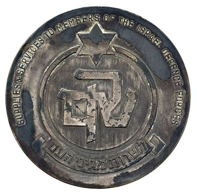 שקם - מדליה לא נפוצה עשויה כסף 935 - שק"ם לשרות מגיני העם I ירושלים. ככל הנראה הוצאת צחובוי. 