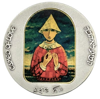 קמיע לאהבה - יוסל ברגנר - מדליה ממלכתית עשויה כסף 999 בהוצאת החברה הממשלתית למדליות ולמטבעות. 