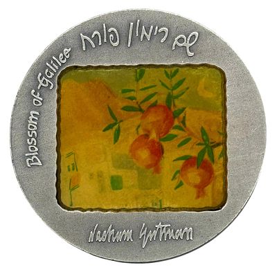 רימונים בצפת I הכניסי תחת כנפך - נחום גוטמן - מדליה ממלכתית עשויה כסף 999 בהוצאת החברה הממשלתית 