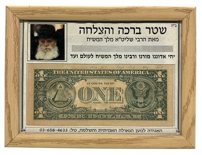 שטר ברכה והצלחה ע"ס 1 דולר שניתן מאת הרב מנחם מנדל שניאורסון הרבי מלובביץ על גבי תעודה מאת 