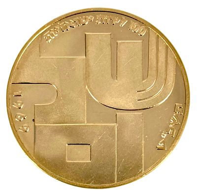 שלום - ולא ידע איש את קבורתו - מטבע יום העצמאות עשוי זהב 800 בהוצאת החברה הממשלתית למדליות 