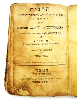 תחינות. ספר תחינות, אידיש, הנובר, תר"ב, (small)