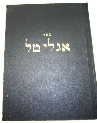 אגלי טל. ספר אגלי טל, הר"ר אברהם סאכטשאב, חלק ראשון, הלכות שבת, פיעטרקוב, תרצ"א