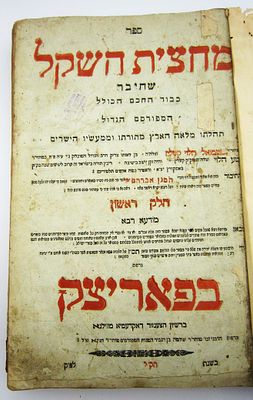 מחצית השקל. ספר מחצית השקל, ב' חלקים, (חסר שער חלק ב') הר"ר שמואל הלוי קעלין, פאריצק, תק"ל