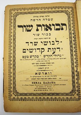 שמלה חדשה, תבואות שור, בכור שור. ספר שמלה חדשה, ספר תבואות שור, ספר בכור שור, ב' חלקים, ווארשא