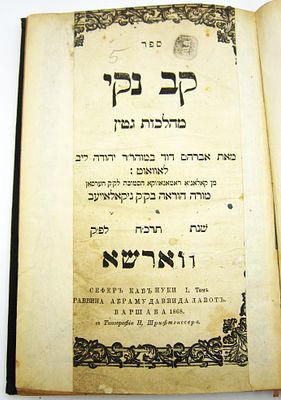 קב נקי. ספר קב נקי, מהלכות גיטין, ובסופו סדר שמות אנשים ונשים, הר"ר אברהם דוד לאוואוט, ווארשא, תרכ"ח