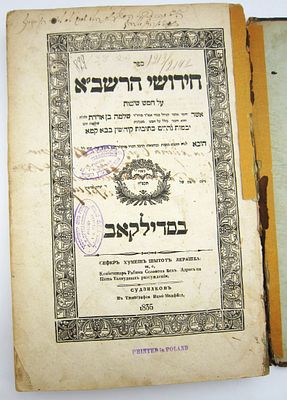 חידושי הרשב"א, שאלות ותשובות פנים מאירות. ספר חידושי הרשב"א, על יבמות נדרים כתובות קידושין בבא