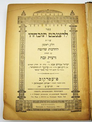 לרצנכם תזבחו. ספר לרצנכם תזבחו, שו"ת להלכות שחיטה, הר"ר חלק ראשון, פיעטרקוב, תרס"ט