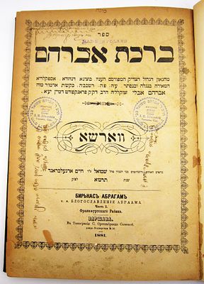 ברכת אברהם, תפארת מנחם. ספר ברכת אברהם, הר"ר אברהם אבלי זצוק"ל, ווארשא, תרמ"א, signature
ספר