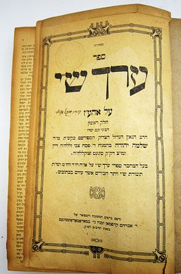 ערך ש"י, שו"ת שמן רוקח. ספר ערך ש"י, על אהע"ז, הר"ר שלמה יהודה זצוק"ל דיין ומו"צ דק"ק סיגעט