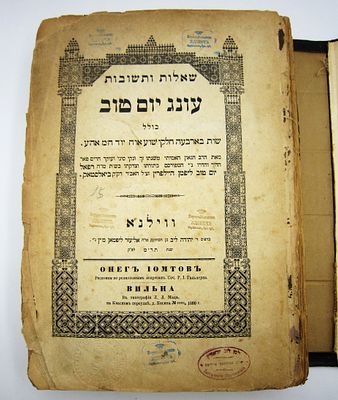 עונג יום טוב. ספר שו"ת עונג יום טוב, הר"ר יו"ט ליפמן היילפרין זצ"ל, ווילנא, תר"מ, Stamps