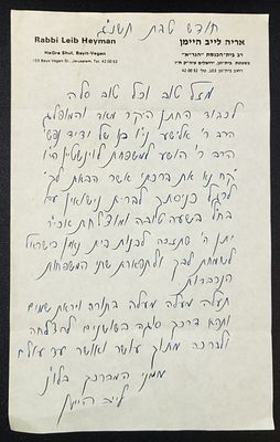 כתבי יד. כתב יד מהר"ר אריה לייב היימן זצ"ל, רב ביהכנ"ס הגר"א בית וגן, ראש ישיבת בוסטון ותלמיד