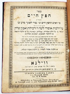 חפץ חיים. ספר חפץ חיים, הר"ר ישראל מאיר הכהן מראדין, מהדורה ראשונה (ללא שם המחבר), ווילנא, תרל"ג