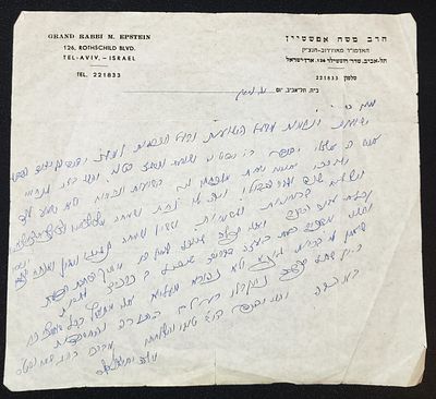 כתב יד האדמו"ר מאוז'רוב. כתב יד מהר"ר משה יחיאל אפשטיין זצ"ל, האדמו"ר מאוז'רוב - חנצ'ין זצוק"ל