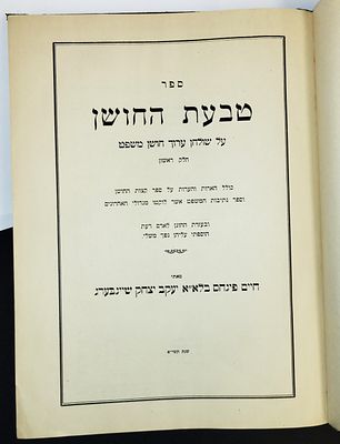 טבעת החושן. ספר טבעת החושן, על חושן משפט, הר"ר חיים פנחס שיינבערג, מהדורה ראשונה
את ספרו זה