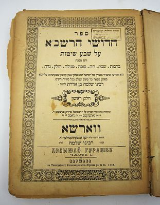 חדושי הרשב"א. ספר חדושי הרשב"א, חלק ראשון - על מסכתות ברכות. שבת. ר"ה. סוכה. מגילה. חולין. נדה
