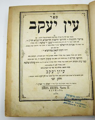 עין יעקב. ספר עין יעקב, חלק שני, וורשא, 1876
חותמת מהר"ר יוחנן טווערסקי - טאלנער רבי זצ"ל