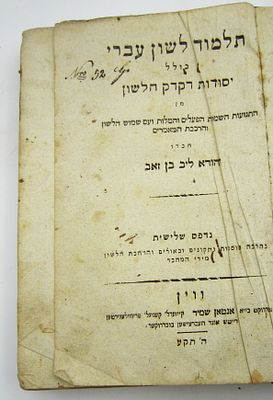 תלמוד לשון עברי. ספר תלמוד לשון עברי, יהודא ליב בן זאב, מהדורה שלישית, ווין, תק"ע
signatures