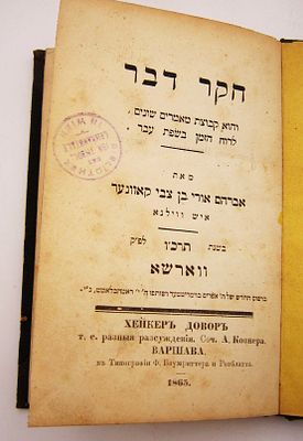 חקר דבר. ספר חקר דבר, קבוצת מאמרים שונים לרוח הזמן בשפת עבר, אברהם אורי קאוונער, תרכ"ו, ווארשא, 1865