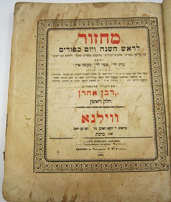 מחזור לר"ה ויו"כ. מחזור חלק ראשון - לראש השנה ויום כפורים, ווילנא, תרכ"ב, 1862
שו"ת ע"ד הפיוטים
