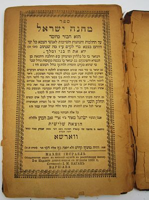 מחנה ישראל. ספר מחנה ישראל, ר' ישראל הכהן מראדין זצ"ל ה"חפץ חיים", ווארשא, 1881, מוגה