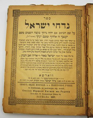 נדחי ישראל. ספר נדחי ישראל, לשון הקודש ואידיש, הר"ר ישראל מאיר הכהן זצ"ל (ה"חפץ חיים"), ווארשא