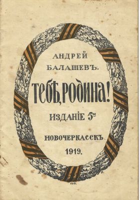 ARCHIVES D’ANDRE&Iuml; BALASHOV(1899-1969)A toi ma Patrie ! Po&egrave;mes. Quatri&egrave;me &eacute;ditionavec des ajouts 