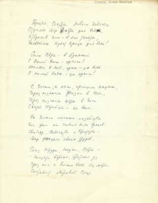 [MUSIQUE]ARCHIVES D’ANDRE&Iuml; BALASHOV (1899-1969)• Texte de l’hymne de la Confr&eacute;rie de la V&eacute;rit&eacute; 
