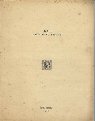 BALASHOV ANDRE&Iuml; (1899-1969)LOT : Po&egrave;mes. Ed.typ.M.Kovalev, Novi Sad, 1923. 40 pp., in-16 