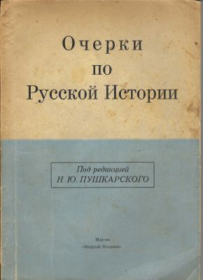 Essais sur l’histoire russe. Sous la r&eacute;daction de N.Pouchkarski. En trois livres : 1) Essais 